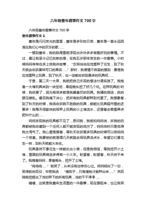 六年级童年趣事作文700字