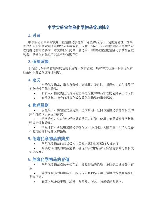 中学实验室危险化学物品管理制度