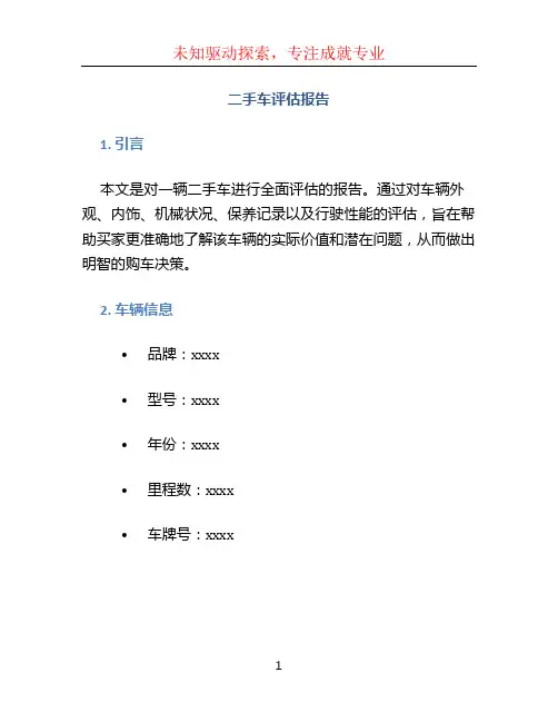 二手车评估报告 (2)