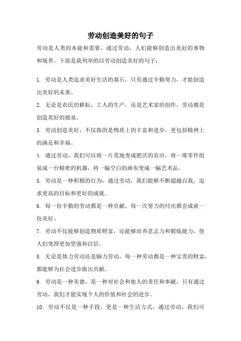 劳动创造美好的句子