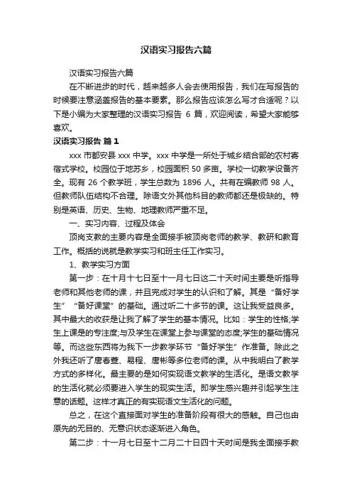汉语实习报告六篇