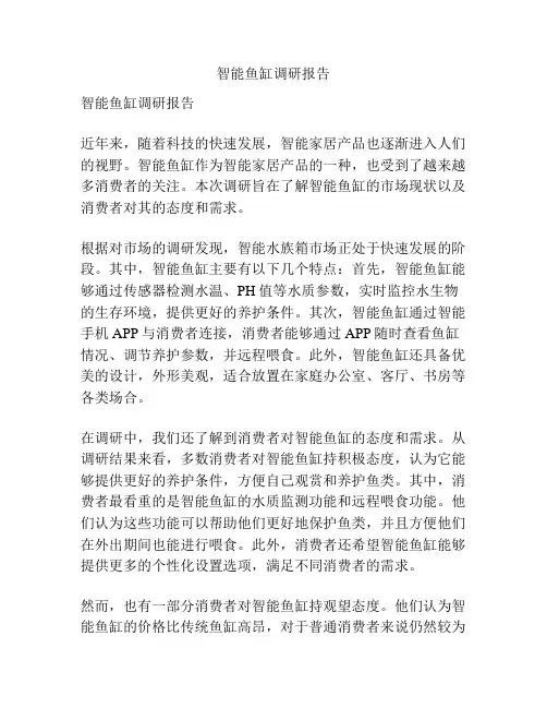 智能鱼缸调研报告