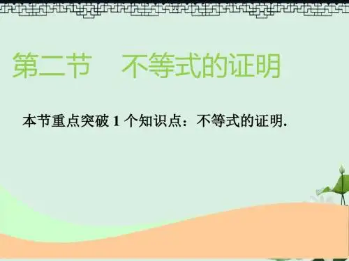 2019版高考数学一轮复习选修部分不等式选讲第二节不等式的证明实用课件理