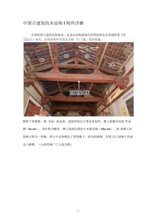 中国古建筑的木结构构件详解