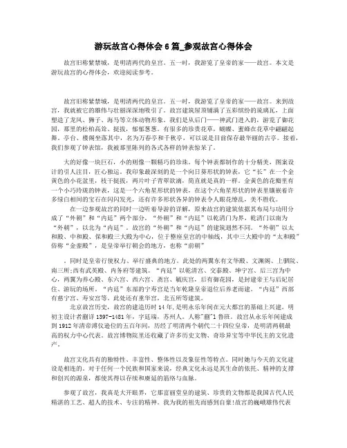 游玩故宫心得体会6篇_参观故宫心得体会