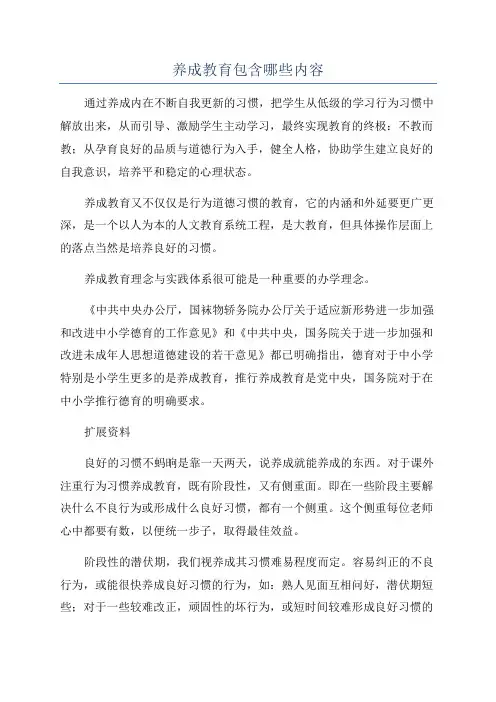 养成教育包含哪些内容