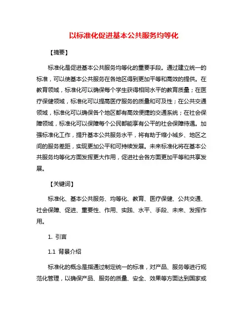 以标准化促进基本公共服务均等化