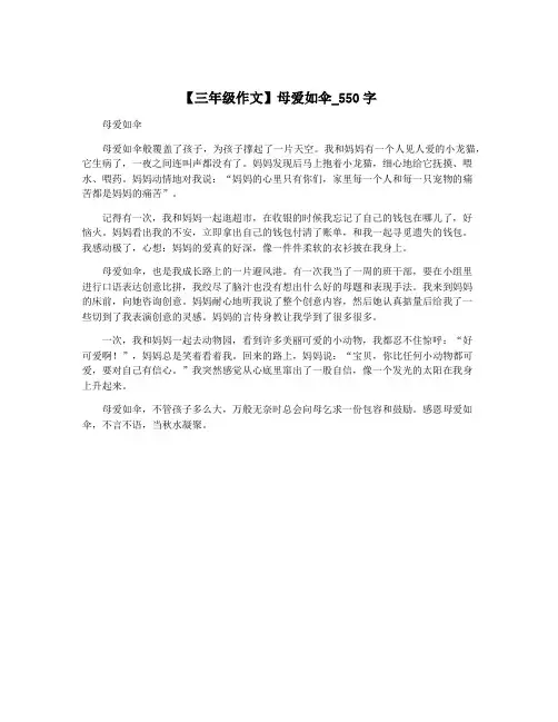 【三年级作文】母爱如伞_550字