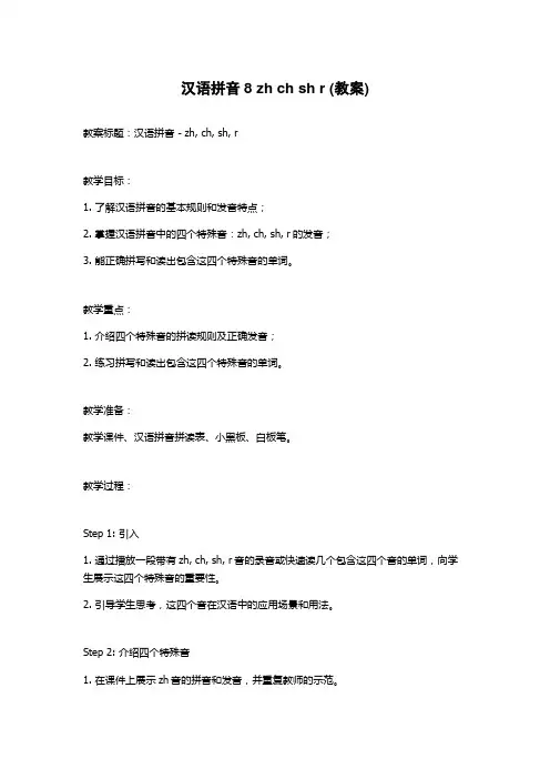 汉语拼音8 zh ch sh r (教案)