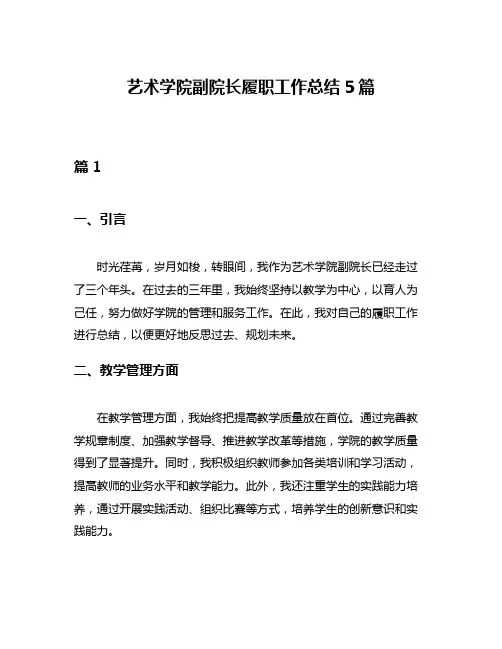 艺术学院副院长履职工作总结5篇