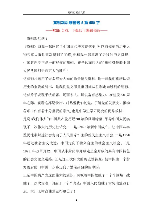 旗帜观后感精选5篇650字