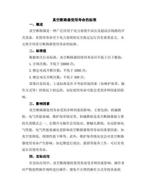 真空断路器使用寿命的标准