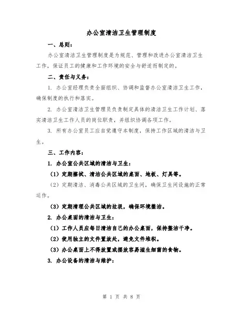 办公室清洁卫生管理制度(三篇)