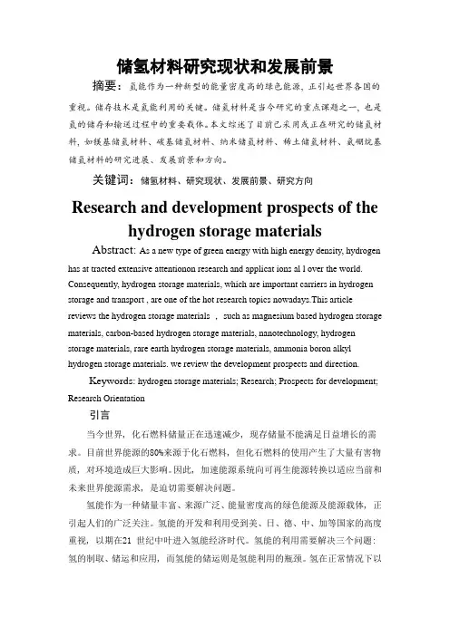 储氢材料研究现状和发展前景