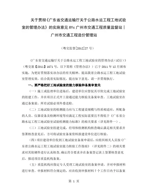 关于贯彻《广东省交通运输厅关于公路水运工程工地试验室的管理办法》的实施意见共15页