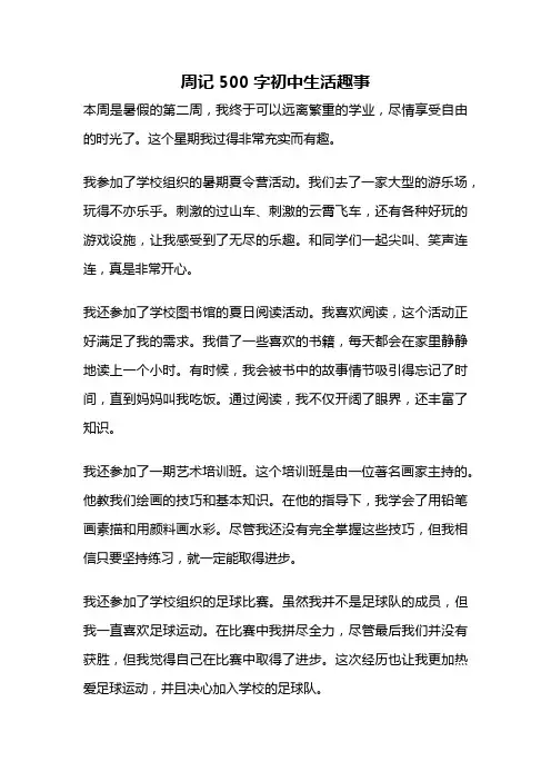 周记500字初中生活趣事