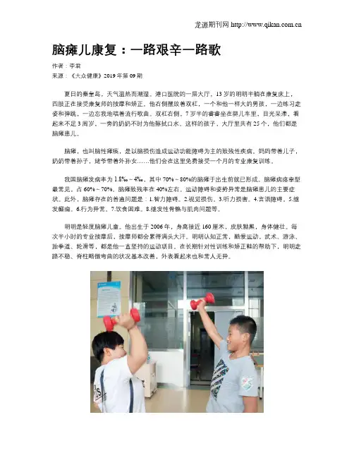 脑瘫儿康复：一路艰辛一路歌