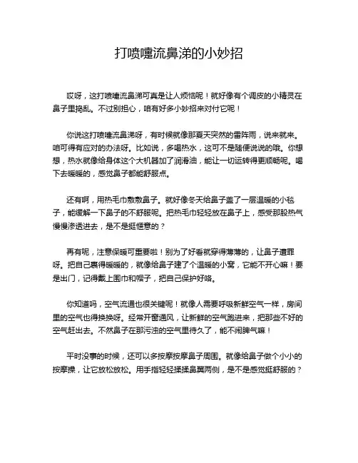 打喷嚏流鼻涕的小妙招