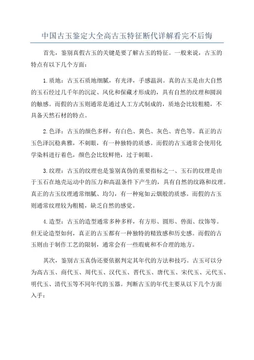 中国古玉鉴定大全高古玉特征断代详解看完不后悔