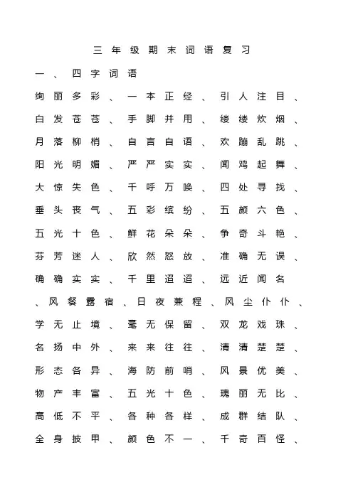 3年级期末复习四字词语,带反义词的成语,八字成语,特殊词语