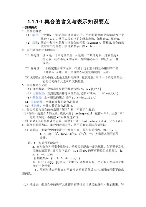 1.1.1-1集合的含义与表示知识要点