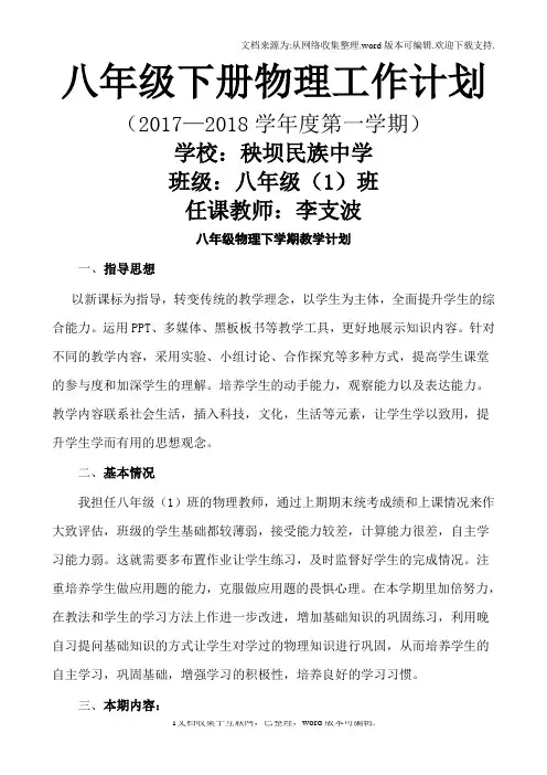 2020年人教版八年级物理下学期教学计划