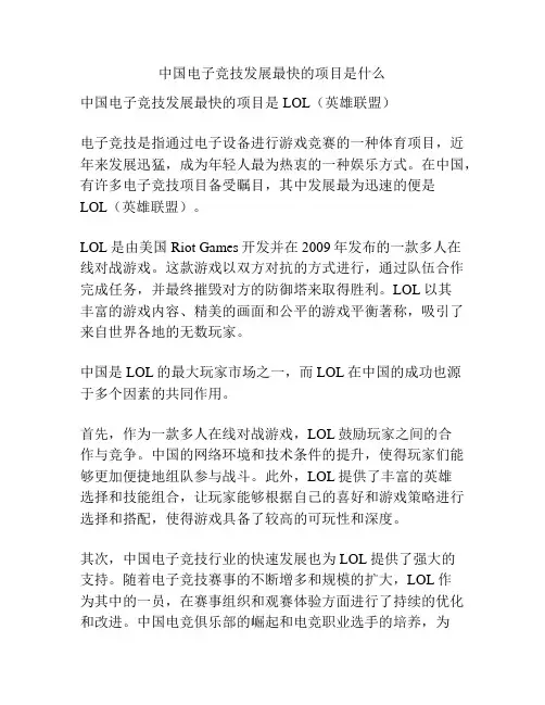 中国电子竞技发展最快的项目是什么