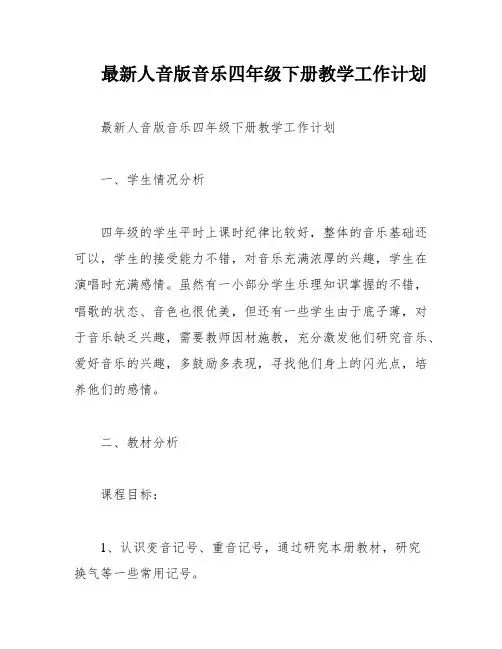 最新人音版音乐四年级下册教学工作计划