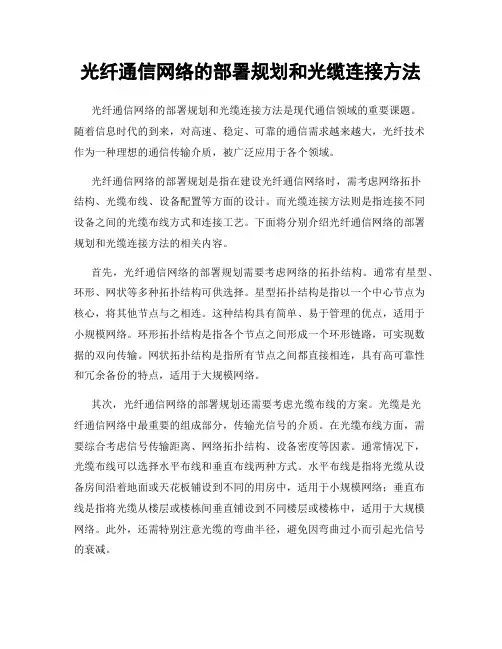 光纤通信网络的部署规划和光缆连接方法
