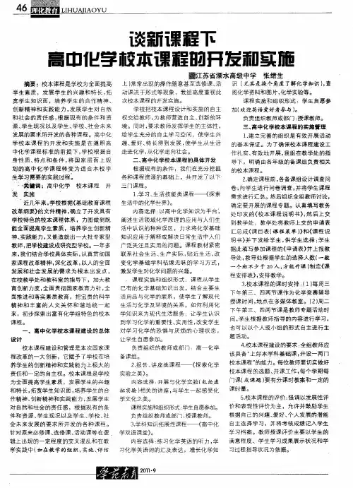 谈新课程下高中化学校本课程的开发和实施