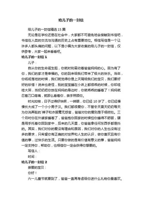给儿子的一封信精选15篇