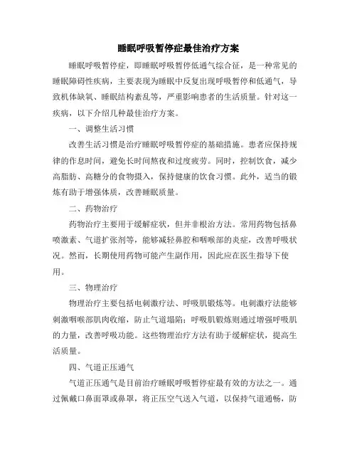 睡眠呼吸暂停症最佳治疗方案