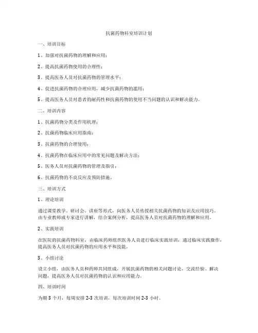 抗菌药物科室培训计划
