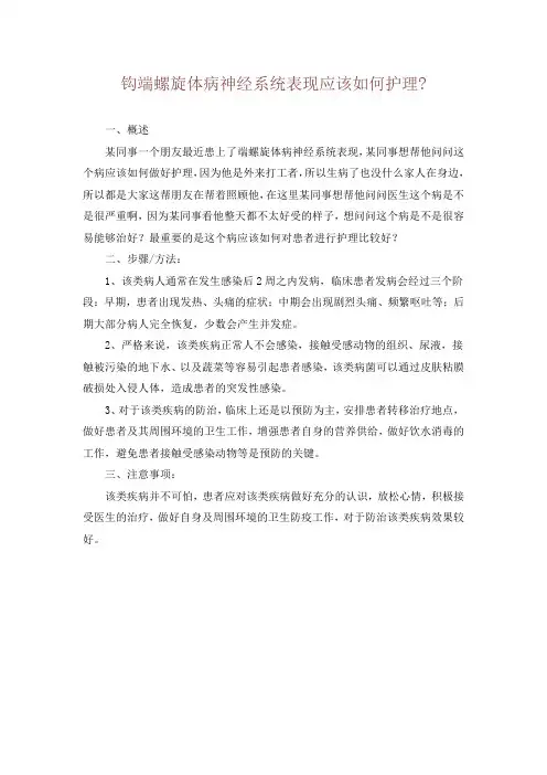 钩端螺旋体病神经系统表现应该如何护理-