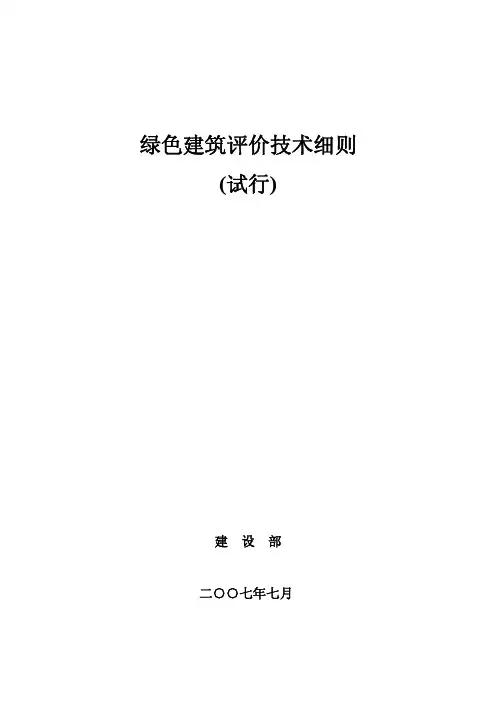 绿色建筑评价技术细则