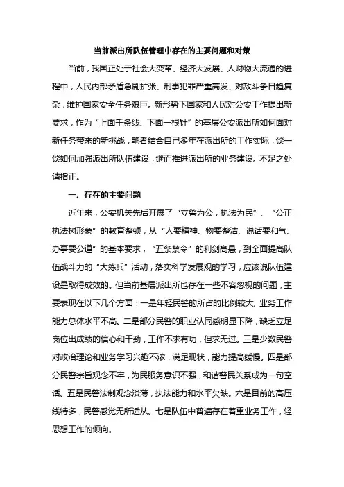 当前派出所队伍管理中存在的主要问题和对策
