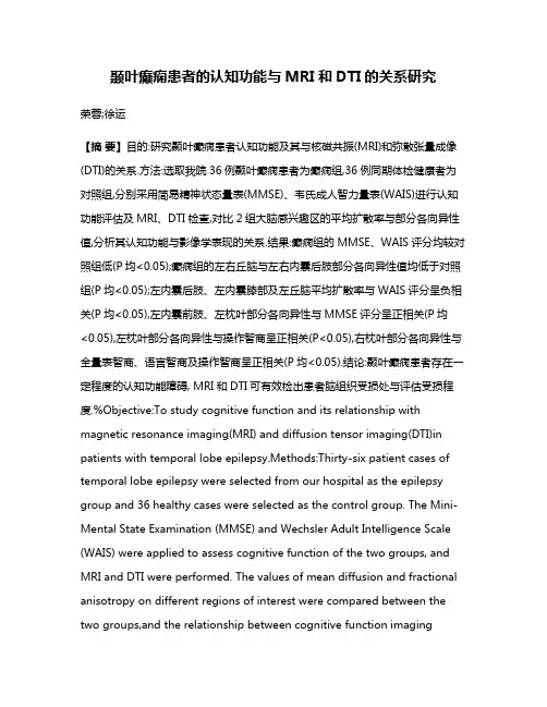 颞叶癫痫患者的认知功能与MRI和DTI的关系研究