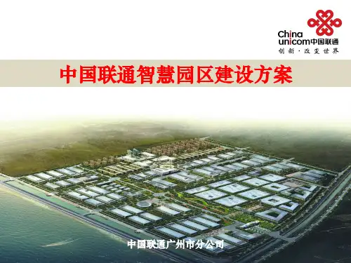 中国联通智慧园区建设方案