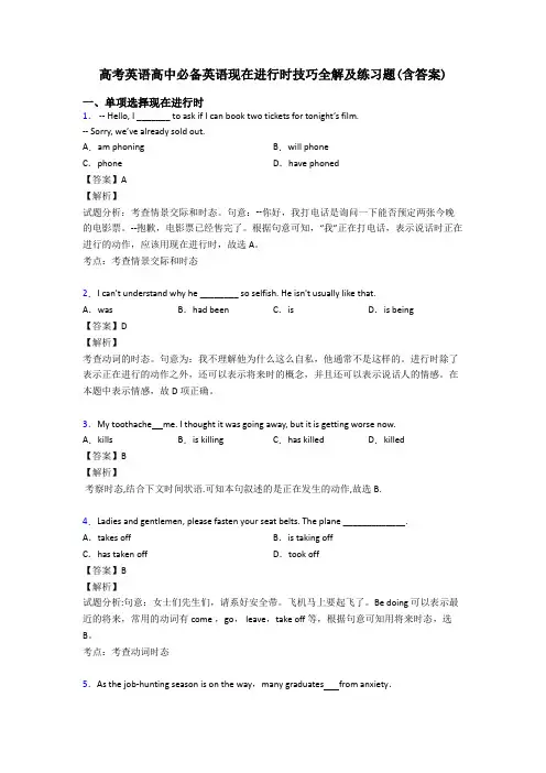 高考英语高中必备英语现在进行时技巧全解及练习题(含答案)