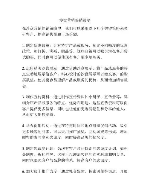 沙盘营销促销策略