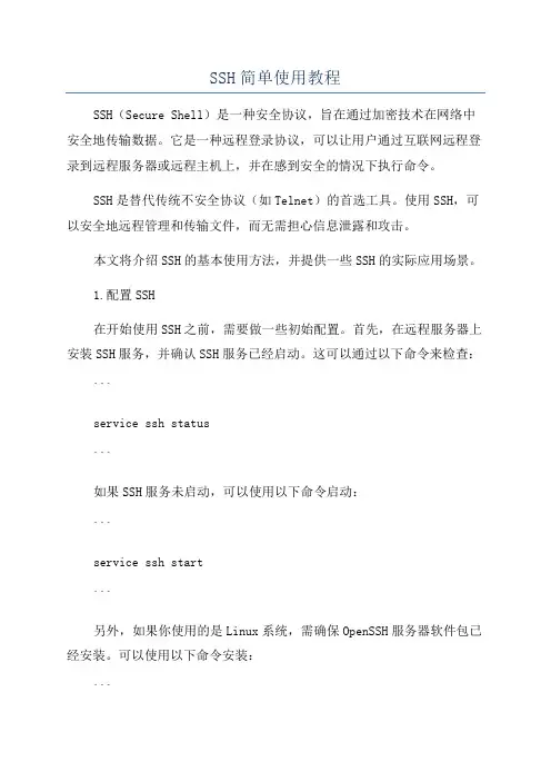 SSH简单使用教程