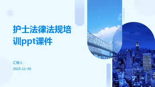 护士法律法规培训ppt课件
