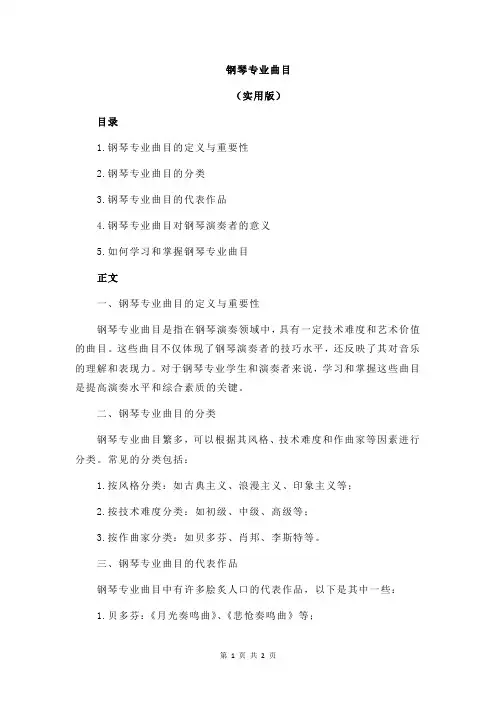 钢琴专业曲目