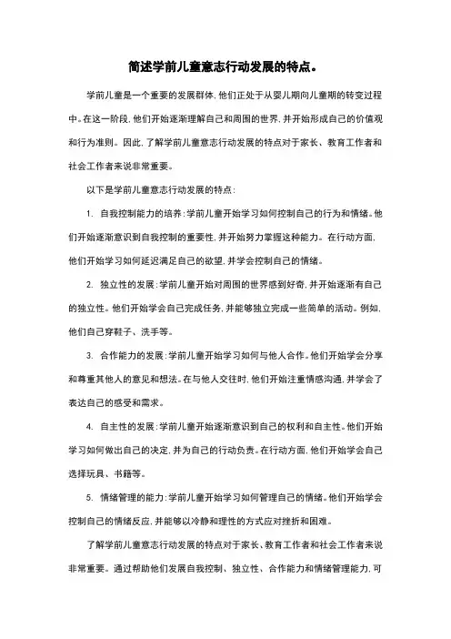 简述学前儿童意志行动发展的特点。