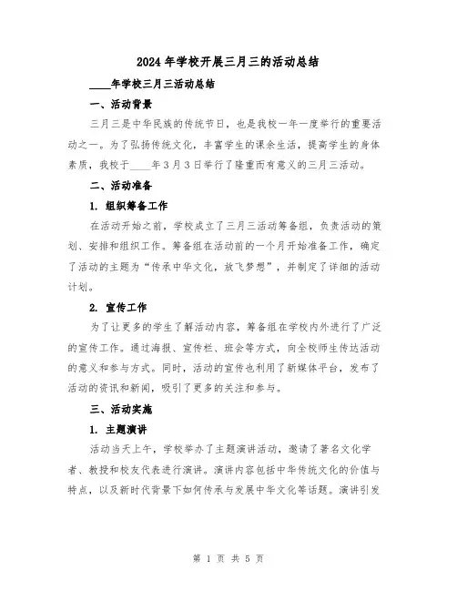 2024年学校开展三月三的活动总结(2篇)