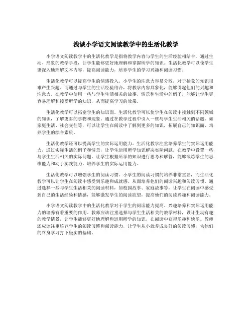 浅谈小学语文阅读教学中的生活化教学