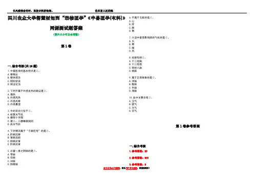 四川农业大学智慧树知到“动物医学”《中兽医学(本科)》网课测试题答案卷1