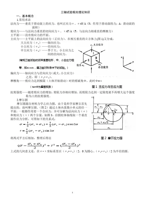 三轴试验相关理论知识