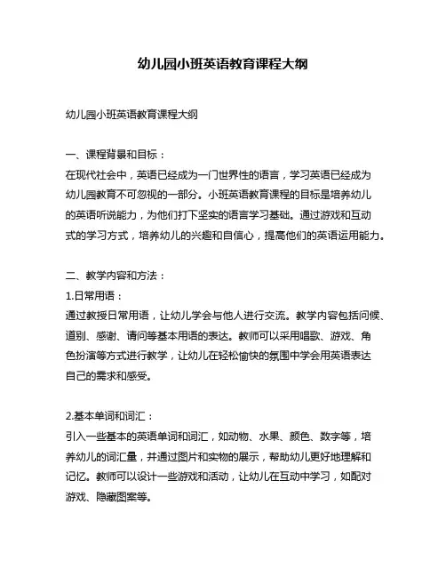 幼儿园小班英语教育课程大纲