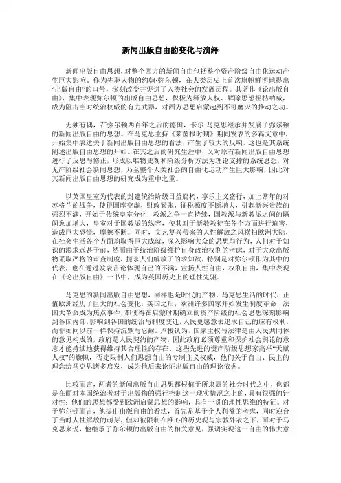 新闻出版自由的变化与演绎